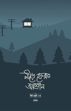 নীড়ে ফেরার আহবান