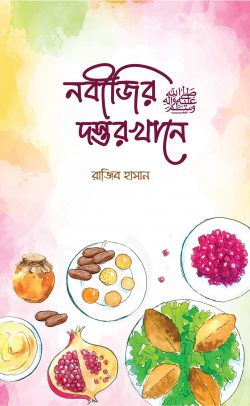 নবীজির ﷺ দস্তরখানে