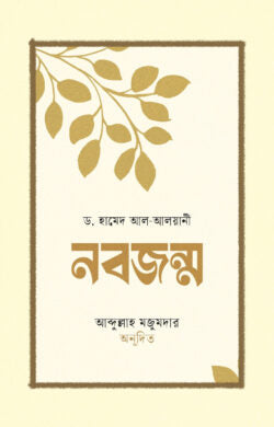 নবজন্ম