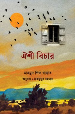 ঐশী বিচার