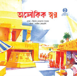 অলৌকিক স্বপ্ন