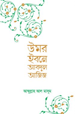 উমর ইবনে আবদুল আজিজ