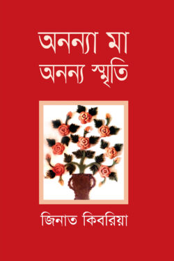 অনন্যা মা অনন্য স্মৃতি