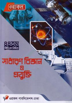 ওরাকল ৪৪তম বিসিএস লিখিত সাধারন বিজ্ঞান ও প্রযুক্তি