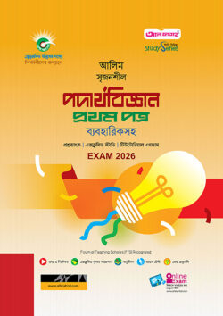 আলিম পদার্থবিজ্ঞান ১ম পত্র স্টাডি সিরিজ পরীক্ষা-২০২৬