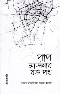 পাপ মার্জনার যত পথ