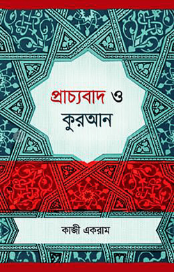 প্রাচ্যবাদ ও কুরআন