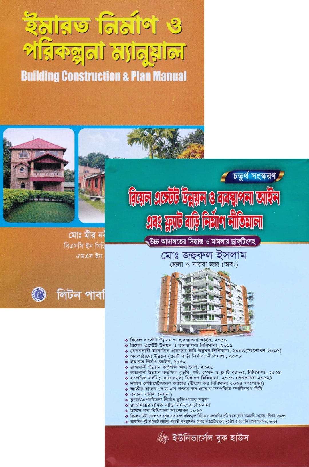 ইমারত নির্মাণ পরিকল্পনা এবং রিয়েল এস্টেট উন্নয়ন ও ব্যবস্থাপনা আইন প্যাকেজ