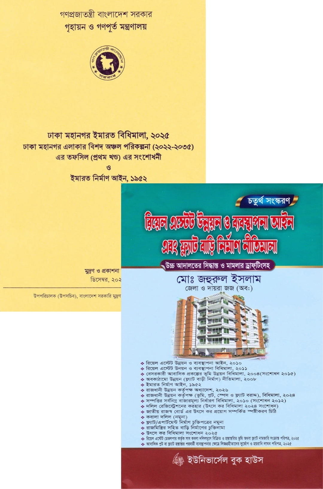রিয়েল এস্টেট উন্নয়ন ব্যবস্থাপনা আইন এবং ঢাকা মহানগর ইমারত বিধিমালা প্যাকেজ