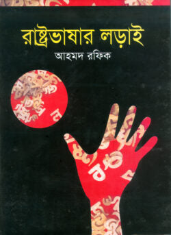 রাষ্ট্রভাষার লড়াই