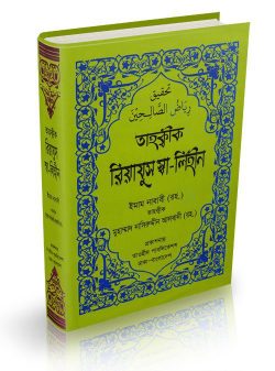 রিয়াযুস সালেহীন (অফসেট পেপার)