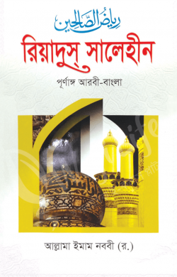 রিয়যুস সালিহীন (১-৪ খণ্ড একত্রে)