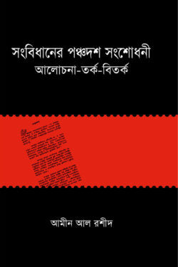 সংবিধানের পঞ্চদশ সংশোধনী : আলোচনা-তর্ক-বিতর্ক