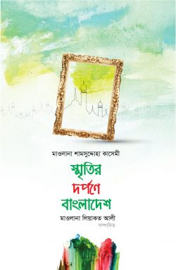 স্মৃতির দর্পণে বাংলাদেশ