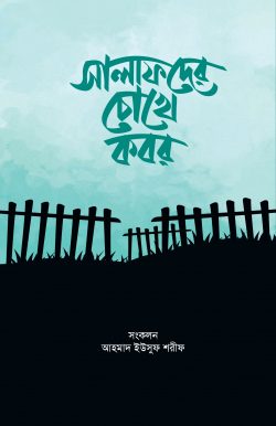 সালাফদের চোখে কবর