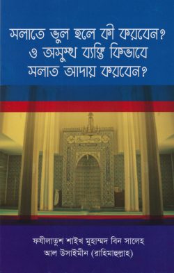 সলাতে ভুল হলে কি করবেন? ও অসুস্থ ব্যক্তি কিভাবে সলাত আদায় করবেন?