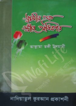 স্বামীর হক স্ত্রীর অধিকার