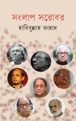 সংলাপ সরোবর