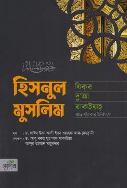 হিসনুল মুসলিম- যিকর, দো‘আ, চিকিৎসা