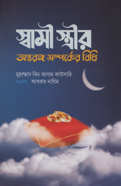 স্বামী স্ত্রীর অন্তরঙ্গ সম্পর্কের বিধি