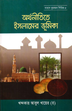 দারসে কুরআন সিরিজ-৮ : অর্থনীতিতে ইসলামের ভূমিকা