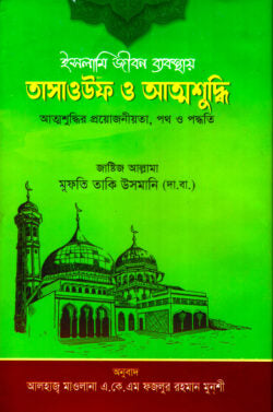 তাসাউফ ও আত্নশুদ্ধি