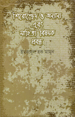 শিরোচ্ছেদ ও অন্যান্য এবং সাহিত্য বিষয়ক প্রবন্ধ