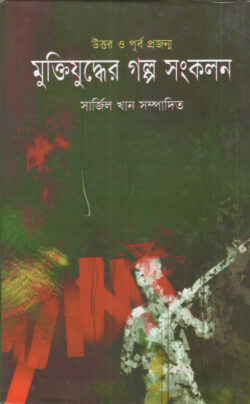 উত্তর ও পূর্ব প্রজন্ম মুক্তিযুদ্ধের গল্প সংকলন