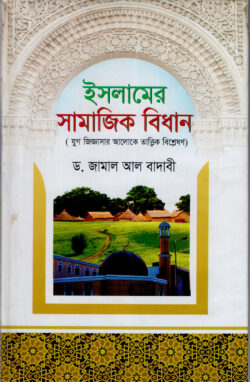 ইসলামের সামাজিক বিধান