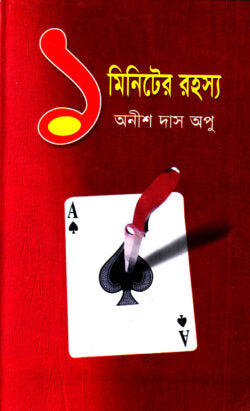 ১ মিনিটের রহস্য