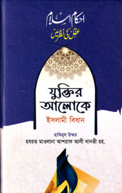 যুক্তির আলোকে ইসলামী বিধান