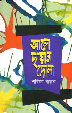 আলো ছায়ার দোলা