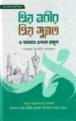 প্রিয় নবীর প্রিয় সুন্নত ও আদাবে এশকে রাসুল সা.