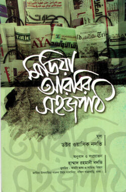 মিডিয়া আরবির সহজপাঠ