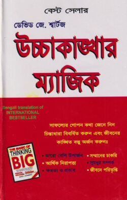 উচ্চাকাঙ্খার ম্যাজিক