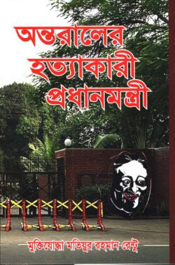 অন্তরালের হত্যাকারী প্রধানমন্ত্রী