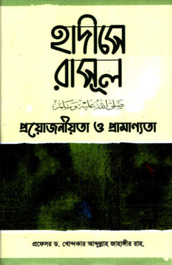 হাদীসে রাসূল (সাঃ) প্রয়োজনীয়তা ও প্রামাণ্যতা