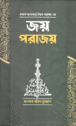 জয় পরাজয়