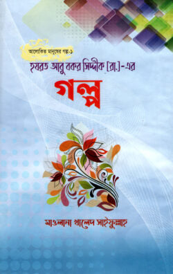 হযরত আবু বকর সিদ্দীক (রা.)-এর গল্প