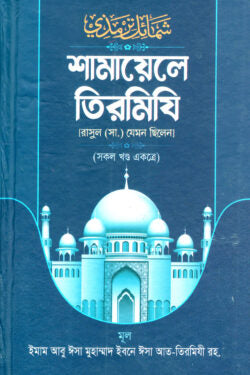 শামায়েলে তিরমি্যি [রাসুল (সা.) যেমন ছিলেন]