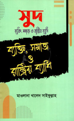 সুদ ব্যক্তি , সমাজ ও রাষ্ট্রিয় ব্যাধি