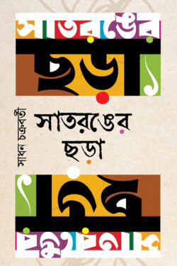 সাতরঙের ছড়া