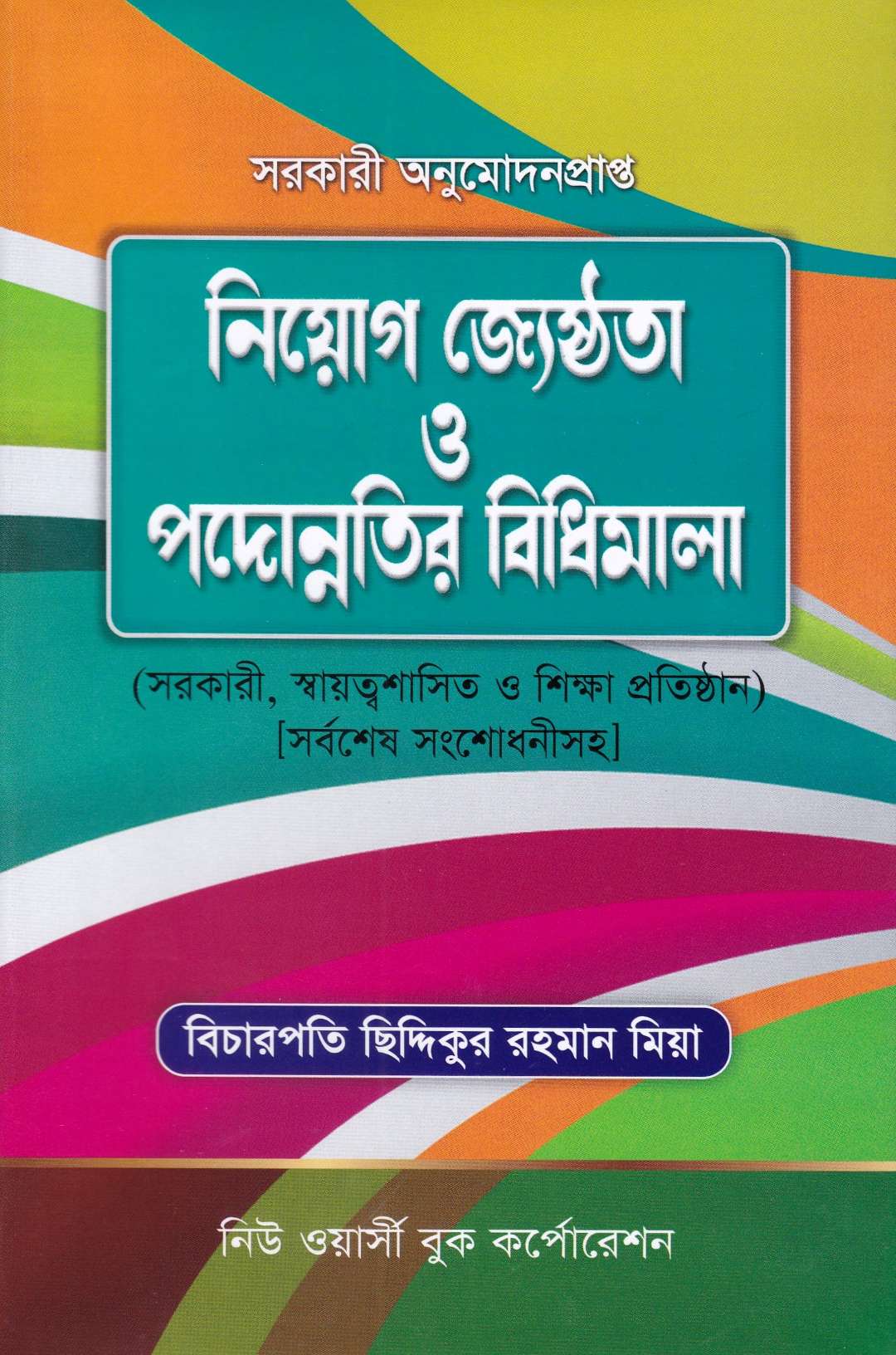 নিয়োগ জ্যেষ্ঠতা ও পদোন্নতির বিধিমালা