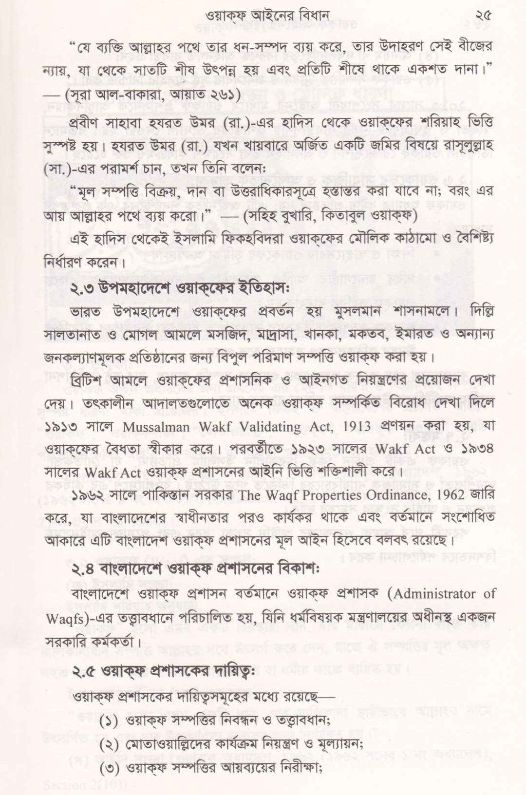 ওয়াকফ্ আইনের বিধান