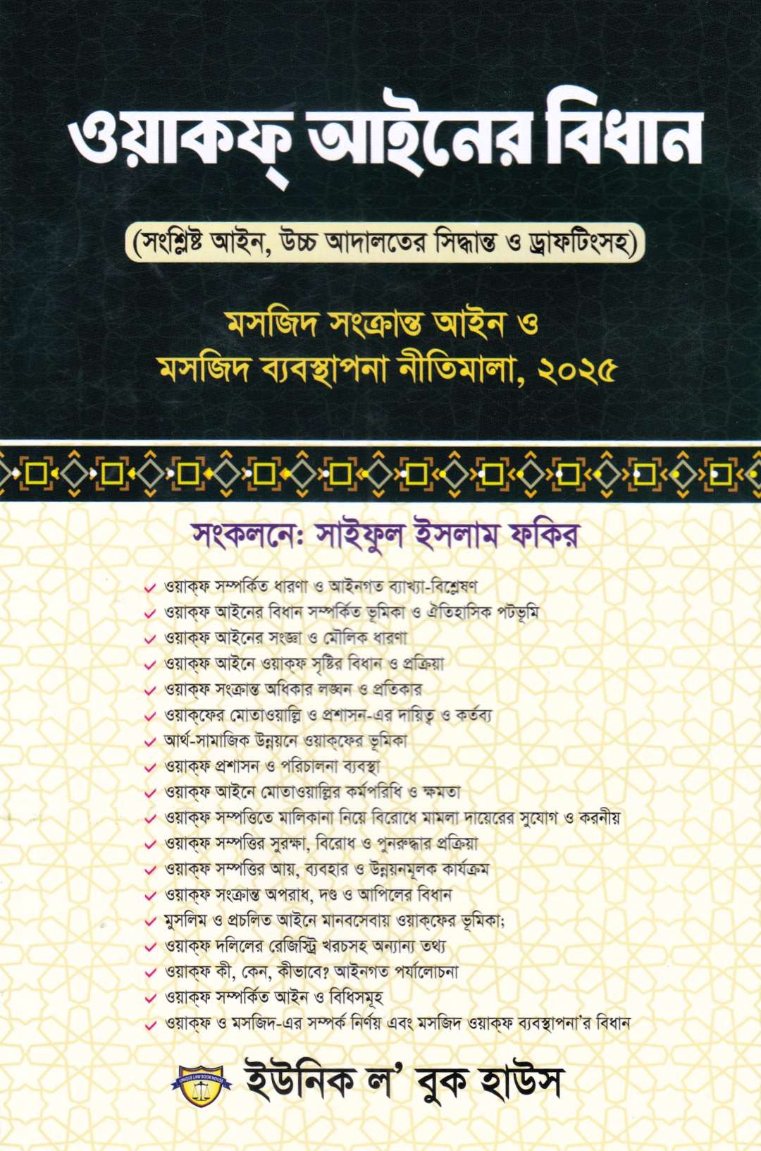 ওয়াকফ্ আইনের বিধান