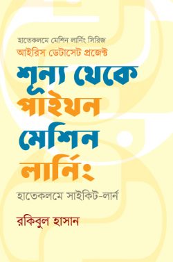 শূন্য থেকে পাইথন মেশিন লার্নিং (হাতেকলমে সাইকিট-লার্ন)