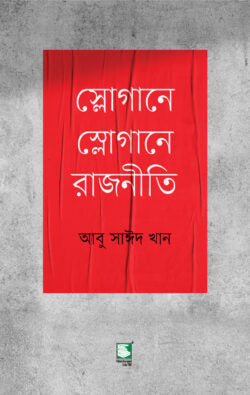 স্লোগানে স্লোগানে রাজনীতি