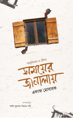 সময়ের জানালায় আধুনিকতা ও যৌবন