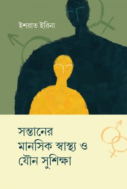 সন্তানের মানসিক স্বাস্থ্য ও যৌন সুশিক্ষা