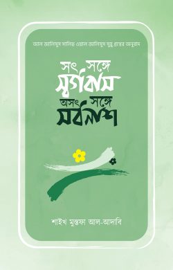 সৎ সঙ্গে স্বর্গবাস, অসৎ সঙ্গে সর্বনাশ